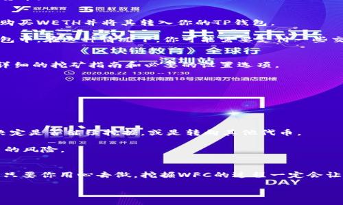 要在TP钱包中挖掘WFC矿（即Wanchain的代币），你需要遵循一些步骤，确保你有正确的设置和理解。在此过程中，我将向你详细介绍每个步骤和相关信息，以帮助你顺利完成WFC代币的挖掘。

什么是WFC？为什么要挖掘它？
WFC是Wanchain平台的原生代币，Wanchain致力于创建一个开放和可互操作的区块链网络。它允许不同的区块链之间进行资产和信息的互通，从而推动去中心化的金融（DeFi）应用的发展。挖掘WFC代币不仅仅是获取一种加密货币，更是一种参与这一创新平台发展和生态系统的机会。

步骤一：准备工作
在开始挖掘WFC之前，确保你已下载了TP钱包并创建了一个钱包地址。如果你还没有安装TP钱包，请前往官方网站，下载并安装适合你设备的版本。

在创建钱包时，确保你保管好助记词，这对于恢复钱包至关重要。此外，你还需要一些基础知识，例如：如何购买和发送加密货币。

步骤二：获取WFC挖矿资源
挖掘WFC通常需要你在Wanchain的网络上持有一定数量的WETH（Wanchain的以太坊版本）。因此，你需要通过交易平台购买WETH并将其转入你的TP钱包。

在购买WETH之前，确保你选择一个可靠的交易所，并完成KYC（身份验证）。一旦你购买了WETH，记得将其转移到你的TP钱包中。在这种情况下，你可能需要支付一些交易费用。

步骤三：配置WFC挖矿设置
在TP钱包中，找到Wanchain网络，并确保你的钱包已经连接到这个网络。接下来，访问Wanchain的挖矿页面，通常会提供详细的挖矿指南和必要的设置选项。

步骤四：开始挖掘
按照平台提供的步骤，设置你的挖矿参数。你可能需要选择合适的挖掘池，并配置计算能力，以及其他特定的挖矿设置。

完成这些设置后，你就可以开始挖掘WFC了！请注意，挖矿过程中可能会有一些风险，因此定期关注你的挖矿状态和收益。

步骤五：稳定收益和风险管理
在挖掘WFC的过程中，市场的波动可能会影响你的收益。因此，建议你定期检查市场价格，以及你的挖矿收益。这有助于你决定是否继续挖掘，或是转向其他代币。

此外，还要考虑风险管理策略，例如配置一定比例的收益用于再投资，或者将一部分收益转为稳定币，以规避市场波动带来的风险。

总结
挖掘WFC代币是一个充满乐趣的过程，但也需要你的耐心和技术支持。确保你了解所有步骤，同时保持对市场动态的关注。只要你用心去做，挖掘WFC的过程一定会让你收获颇丰。

希望这些建议能够帮助你顺利在TP钱包中挖掘WFC矿。加油，未来的矿工！