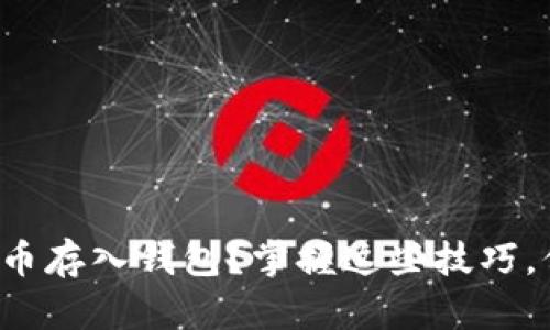 如何安全地将虚拟币存入钱包？掌握这些技巧，保障你的资产安全！