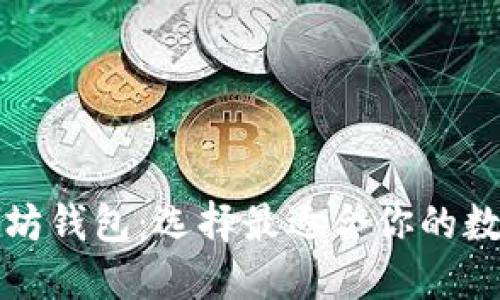 波场钱包与以太坊钱包：选择最适合你的数字资产管理方案