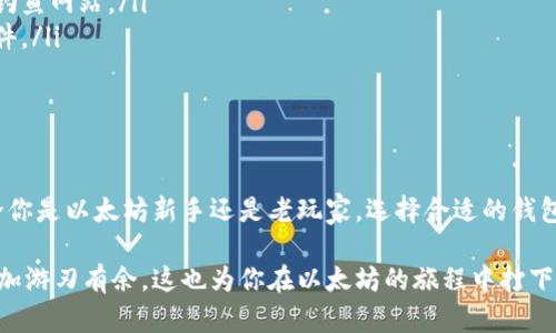 以太坊是一种支持智能合约的区块链平台，它的原生加密货币是以太币（ETH）。在以太坊生态系统中，钱包是至关重要的部分，因为它们用于存储、发送和接收以太币及其他基于以太坊的代币。接下来，我将详细介绍以太坊钱包的类型、功能和使用方式。

以太坊钱包的种类

在以太坊的世界里，钱包的种类繁多，不同类型的钱包适合不同的用户需求。一般来说，以太坊钱包可以分为以下几类：

ul
  listrong软件钱包/strong：这些是最常见的以太坊钱包，用户可以在手机、电脑或者网页上进行下载和使用。软件钱包又可以分为热钱包和冷钱包。/li
  listrong硬件钱包/strong：硬件钱包是专门用于加密货币存储的物理设备，这种钱包通常被认为是最安全的选择，因为它可以离线存储私钥，防止黑客攻击。/li
  listrong纸钱包/strong：纸钱包是将私钥和公钥打印在纸上，用这种方式存储以太币是相对安全的，但需要小心保管以免丢失。/li
  listrong交易所钱包/strong：许多加密货币交易所提供钱包服务，用户在交易所注册后可以直接使用交易所提供的钱包进行存储和交易。但这类钱包的安全性相对较低，因为用户的资产存放在交易所，风险较高。/li
/ul

以太坊钱包的功能

无论是哪种类型的以太坊钱包，它们通常都有一些核心功能，包括：

ul
  listrong存储和管理以太币/strong：用户可以安全地存储以太币及基于以太坊的代币，比如ERC-20代币。/li
  listrong发送和接收加密货币/strong：通过钱包，用户可以方便地进行以太币的转账，与其他用户进行交易。/li
  listrong与智能合约交互/strong：以太坊钱包通常能够与智能合约无缝对接，用户可以通过钱包参与去中心化应用（DApps）的使用。/li
  listrong查看交易记录/strong：大部分钱包都具备查看用户交易历史的功能，用户可以清楚地知道自己的资产流动情况。/li
/ul

如何选择合适的以太坊钱包

在选择以太坊钱包时，用户应该考虑多个因素，比如安全性、易用性、支持的加密货币种类、操作便捷性等。例如，较为新手的用户可能更倾向于选择软件钱包，因为使用方便而且快速入门；而对于重视安全性且拥有大量资产的用户，硬件钱包则是更理想的选择。

除了这些基本因素，用户还应当关注钱包的社区评价和技术支持情况。毕竟，一个活跃的社区和良好的技术支持能够在用户使用时提供很大的帮助。

以太坊钱包的使用注意事项

使用以太坊钱包时，有一些重要的安全注意事项：

ul
  listrong定期备份私钥/strong：私钥是访问用户钱包的唯一凭证，丢失私钥将导致无法恢复资产，因此要定期备份并妥善保存。/li
  listrong开启双重认证/strong：如果钱包支持双重认证功能，一定要开启，以增加安全性。/li
  listrong警惕钓鱼网站/strong：在使用钱包时，务必确保访问的是官方网站，避免点击不明链接或进入钓鱼网站。/li
  listrong定期更新软件/strong：钱包开发者会定期发布新版本，修复安全漏洞，因此要及时更新钱包软件。/li
/ul

结语

以太坊钱包是连接用户与以太坊生态系统的重要工具，它不仅功能多样，且能够满足不同用户的需求。无论你是以太坊新手还是老玩家，选择合适的钱包和遵循安全措施都是成功管理财富的关键...

在这个充满机遇和挑战的加密货币时代，了解以太坊钱包的基本信息和使用技巧，将使你在资产管理上更加游刃有余。这也为你在以太坊的旅程中打下了坚实的基础——无论未来的数字世界如何变化，我们的认知和准备将始终是最重要的工具！