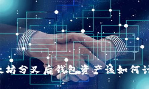 以太坊分叉后钱包资产该如何计算？