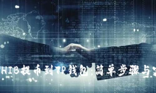 如何将SHIB提币到TP钱包：简单步骤与实用技巧