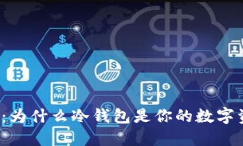 《区块链时代：为什么冷钱包是你的数字资产守护神？》