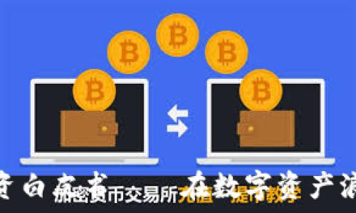  
区块链钱包募资白皮书——在数字资产浪潮中与时俱进