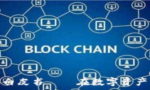  
区块链钱包募资白皮书——在数字资产浪潮中与时俱进