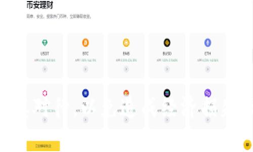 将泰达币（Tether，USDT）转到TP钱包的过程其实相对简单，但为了确保顺利完成交易，你需要注意以下几个步骤。接下来，我将详细介绍如何将泰达币转到TP钱包。

### 第一步：准备工作

在开始之前，确保你已经拥有以下几样东西：
ul
    li一台可以上网的设备，如手机或电脑。/li
    li已经安装并注册好的TP钱包。/li
    li你要转入的泰达币（USDT）所在的交易所或钱包账户。/li
/ul
检查你TP钱包中USDT的接收地址。在TP钱包中打开“接收”选项，你将看到一个以“0x”开头的地址。记住，这个地址是接收你泰达币的地方。

### 第二步：获取TP钱包地址

如何获取你的TP钱包地址？打开TP钱包，选择“资产”选项，找到USDT，然后点击“接收”按钮。系统将会展示一个二维码和你相应的地址。
确保仔细检查你的地址，因为转账时地址的错误可能导致资金的永久丢失...没错，这种情况是非常可怕的！确保复制地址时准确无误，可以先将地址粘贴到记事本中再次确认。

### 第三步：转账流程

现在，打开你存有泰达币的交易所或者其他钱包，进行以下操作：
ol
    li登陆你的账户。/li
    li找到“提现”或“转账”选项。这通常在“资产管理”类目下。/li
    li选择USDT作为提现的代币。/li
    li在目标地址栏中粘贴刚刚复制的TP钱包地址。/li
    li填写你要转账的数量。你可以选择全部提现，也可以部分转账。/li
    li确认手续费。每个交易所的手续费不同，确保你在转账前了解清楚。/li
    li最后，确认所有信息后，提交交易请求。/li
/ol

这一过程完成后，等待几分钟到数小时不等，具体时间根据网络拥堵状况而变化...

### 第四步：确认到账

大约几分钟后，你可以返回TP钱包，查看USDT的余额。点击“资产”选项，查看USDT是否到达。如果到账了，你可以为自己庆祝一番，资金顺利转移真是太好了！
但需要注意，如果原本你在交易所提交了转账请求，但TP钱包没有显示到账，不要慌张。有时需要一点时间... 实际到账时间可能因为网络状况而有所不同。

### 第五步：常见问题解答

在转账过程中，很多人可能会遇到一些问题，以下是一些比较常见的问答...

**1. 转账多长时间能到账？**  
转账时间主要取决于区块链网络的拥堵情况，通常在几分钟到几个小时不等。不过一旦状态显示为“已确认”，基本上就没有问题了。

**2. 如果转错地址该怎么办？**  
抱歉，转账一旦确认，资金将无法找回...但你可以显示此地址下是否有其他用户，尝试联系对方解决。但大多数情况下，寻找对方的可能性微乎其微。

**3. 手续费是如何计算的？**  
手续费通常由你的交易所决定，有些交易所提供更低的手续费，找那种更友好的环境进行交易总是一个好办法...

### 总结

良好的规划以及多次确认是确保你成功将泰达币转到TP钱包的关键。总的来说，只要输入正确，遵循流程，操作相对简单，但始终要保持谨慎——记住，钱不能随便乱转！希望这一指南对你有所帮助，如果有其他问题或需进一步指导，随时欢迎咨询！

### 泰达币, TP钱包, 转账流程, 加密货币/guanjianci

通过以上这些详细步骤，你应该能够顺利地将泰达币转到TP钱包。转账的方式虽然简单，但是每一步都必须谨慎对待，以免造成经济损失。希望你在数字货币的世界中一路顺风！