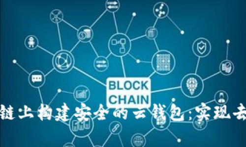 如何在以太坊私有链上构建安全的云钱包：实现去中心化金融新生态