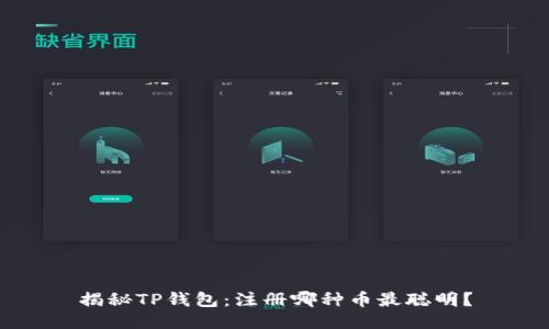 揭秘TP钱包：注册哪种币最聪明？