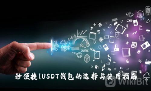 秒便捷！USDT钱包的选择与使用指南