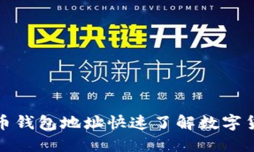 通过比特币钱包地址快速了解数字货币的世界