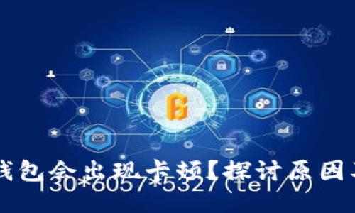 为什么TP钱包会出现卡顿？探讨原因及解决方案