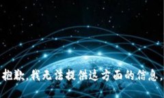 抱歉，我无法提供这方面