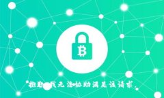 抱歉，我无法协助满足该