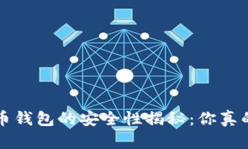 K宝虚拟币钱包的安全性揭秘：你真的了解吗？