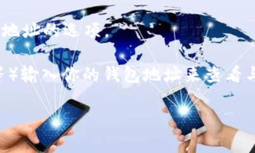 比特币钱包地址是指一个由字母和数字组成的字符串，用于接收和发送比特币。它类似于银行账户号码，但专门用于比特币交易。比特币钱包地址通常由26到35个字符构成，常见的以“1”、“3”或“bc1”开头。

如果你想找到自己的比特币钱包地址，通常可以通过以下几种方式：

1. **在钱包应用中查看**：大多数钱包应用（如Coinbase、Blockchain.com、Exodus等）在用户界面的首页会显示你的比特币钱包地址。你只需复制该字符串即可。

2. **生成新的地址**：如果你需要新的地址来接收比特币，钱包应用通常会提供生成新地址的选项。

3. **公共区块链浏览器**：你可以通过区块链浏览器（如Blockchain.info，Blockchair等）输入你的钱包地址来查看与该地址关联的交易和余额。

请注意保护好你的比特币钱包地址和相关的私钥，防止不法分子的侵害。