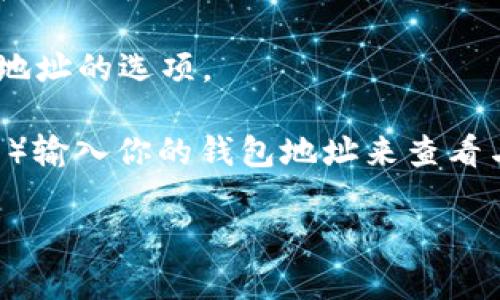 比特币钱包地址是指一个由字母和数字组成的字符串，用于接收和发送比特币。它类似于银行账户号码，但专门用于比特币交易。比特币钱包地址通常由26到35个字符构成，常见的以“1”、“3”或“bc1”开头。

如果你想找到自己的比特币钱包地址，通常可以通过以下几种方式：

1. **在钱包应用中查看**：大多数钱包应用（如Coinbase、Blockchain.com、Exodus等）在用户界面的首页会显示你的比特币钱包地址。你只需复制该字符串即可。

2. **生成新的地址**：如果你需要新的地址来接收比特币，钱包应用通常会提供生成新地址的选项。

3. **公共区块链浏览器**：你可以通过区块链浏览器（如Blockchain.info，Blockchair等）输入你的钱包地址来查看与该地址关联的交易和余额。

请注意保护好你的比特币钱包地址和相关的私钥，防止不法分子的侵害。