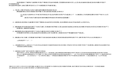 生成汉字助记词的过程涉及到几个步骤，下面将详细介绍如何在TP钱包中生成汉字助记词。

什么是助记词？
在区块链和加密货币的世界中，助记词（也称为“备份短语”）是用来恢复钱包的一个至关重要的组件。它通常是一串单词，可以帮助用户在设备丢失或更换时恢复自己的钱包和资产。助记词的安全性和唯一性直接影响到用户资产的安全。因此，选择一个强大且难以破解的助记词是至关重要的。

TP钱包简介
TP钱包是一款非常受欢迎的数字钱包，支持多种币种的存储与交易。它的用户界面友好，功能丰富，特别适合初学者和经验丰富的用户使用。TP钱包支持的主流币种包括比特币、以太坊、波场等，用户可以通过该钱包轻松管理自己的数字资产。

生成汉字助记词的步骤
那么，如何在TP钱包中生成汉字助记词呢？其实过程非常简单，以下是详细步骤：

h4第一步：下载并安装TP钱包/h4
首先，你需要确保在手机上安装了TP钱包应用。如果你还没有下载，可以前往官方应用商店（如App Store或Google Play）搜索“TP钱包”进行下载。

h4第二步：创建新钱包/h4
打开TP钱包应用后，你会看到一个欢迎页面，通常有“创建钱包”和“导入钱包”的选项。选择“创建钱包”。

h4第三步：选择语言和助记词类型/h4
在创建钱包的过程中，你会被要求选择语言。在这里选择“中文”或“汉字”。选择之后，系统会生成一组汉字助记词。

h4第四步：记录助记词/h4
生成的汉字助记词将会在屏幕上显示出来。在这一阶段，你需要务必将其记录下来。这里提醒大家，助记词是非常重要的，不要选择方便随意的方式来存储，比如拍照或存储在云端。最好选择纸质记录并妥善保管，以防被他人获取。

h4第五步：确认助记词/h4
TP钱包会要求你重新输入助记词以确认你正确记录了这些词汇。这一步非常重要，如果输入错误，你将无法恢复钱包。仔细检查每一个汉字，确保没有遗漏或错误。

h4第六步：设置密码/h4
完成助记词确认后，接下来会要求你设置一个钱包密码。这个密码用于保护你的钱包安全，因此建议使用一个强密码，不要使用简单易猜的密码。

使用汉字助记词的注意事项
在生成和使用汉字助记词的过程中，还有一些注意事项需要牢记：

h4保持私密性/h4
绝对不要将助记词和密码分享给任何人。无论是朋友还是家人，这些信息都应该完全保密。如果你的助记词或密码被他人获取，那么你的资产风险将大大增加。

h4安全存储/h4
为了确保助记词的安全，最佳做法是将其存放在一个安全、干燥、阴凉的地方。可以考虑使用保险箱，或者在某些情况下，甚至可以将其写在多份纸上，并放在不同的安全地点。

h4定期检查/h4
如果你长时间没有使用钱包，建议定期检查系统的更新和安全问题，确保你的助记词依然安全可靠。

汉字助记词的优势
汉字助记词对以中文为母语的用户来说，有几个明显的优势：

h4更容易记忆/h4
对于中文用户来说，汉字助记词相较于英文单词更容易记忆，因为它们与用户的日常生活和语言习惯更为贴近。

h4降低语言障碍/h4
汉字助记词降低了非英语用户在使用加密货币钱包时可能遇到的语言障碍，使更多人能够顺利使用区块链技术和数字资产。

h4文化相关性/h4
汉字作为一种古老的书写系统，拥有深厚的文化底蕴。使用汉字助记词，不仅增加了文化认同感，也让钱包的创建过程变得更加个性化和贴近用户。

总结
生成汉字助记词的过程实际上相对简单，但在这个过程中需特别关注助记词的安全性和隐私性。TP钱包提供了一个方便、快捷的方式，让用户能够更容易地管理自己的数字资产。通过以上步骤，你就可以安全生成汉字助记词，从而有效地保护你的资金安全。无论你是新用户还是经验丰富的投资者，都应重视助记词的重要性，并采取适当措施进行安全存储。

希望这篇文章能够帮助你更清晰地了解如何在TP钱包中生成汉字助记词，确保你在数字资产管理过程中能够无忧无虑地畅行无阻。随着区块链技术的发展，我们面临的机遇与挑战不断增加，愿每位用户都能在这个新兴领域中找到自己的位置，开启属于自己的数字财富之旅。