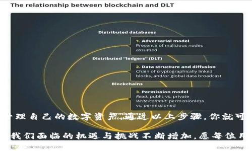 生成汉字助记词的过程涉及到几个步骤，下面将详细介绍如何在TP钱包中生成汉字助记词。

什么是助记词？
在区块链和加密货币的世界中，助记词（也称为“备份短语”）是用来恢复钱包的一个至关重要的组件。它通常是一串单词，可以帮助用户在设备丢失或更换时恢复自己的钱包和资产。助记词的安全性和唯一性直接影响到用户资产的安全。因此，选择一个强大且难以破解的助记词是至关重要的。

TP钱包简介
TP钱包是一款非常受欢迎的数字钱包，支持多种币种的存储与交易。它的用户界面友好，功能丰富，特别适合初学者和经验丰富的用户使用。TP钱包支持的主流币种包括比特币、以太坊、波场等，用户可以通过该钱包轻松管理自己的数字资产。

生成汉字助记词的步骤
那么，如何在TP钱包中生成汉字助记词呢？其实过程非常简单，以下是详细步骤：

h4第一步：下载并安装TP钱包/h4
首先，你需要确保在手机上安装了TP钱包应用。如果你还没有下载，可以前往官方应用商店（如App Store或Google Play）搜索“TP钱包”进行下载。

h4第二步：创建新钱包/h4
打开TP钱包应用后，你会看到一个欢迎页面，通常有“创建钱包”和“导入钱包”的选项。选择“创建钱包”。

h4第三步：选择语言和助记词类型/h4
在创建钱包的过程中，你会被要求选择语言。在这里选择“中文”或“汉字”。选择之后，系统会生成一组汉字助记词。

h4第四步：记录助记词/h4
生成的汉字助记词将会在屏幕上显示出来。在这一阶段，你需要务必将其记录下来。这里提醒大家，助记词是非常重要的，不要选择方便随意的方式来存储，比如拍照或存储在云端。最好选择纸质记录并妥善保管，以防被他人获取。

h4第五步：确认助记词/h4
TP钱包会要求你重新输入助记词以确认你正确记录了这些词汇。这一步非常重要，如果输入错误，你将无法恢复钱包。仔细检查每一个汉字，确保没有遗漏或错误。

h4第六步：设置密码/h4
完成助记词确认后，接下来会要求你设置一个钱包密码。这个密码用于保护你的钱包安全，因此建议使用一个强密码，不要使用简单易猜的密码。

使用汉字助记词的注意事项
在生成和使用汉字助记词的过程中，还有一些注意事项需要牢记：

h4保持私密性/h4
绝对不要将助记词和密码分享给任何人。无论是朋友还是家人，这些信息都应该完全保密。如果你的助记词或密码被他人获取，那么你的资产风险将大大增加。

h4安全存储/h4
为了确保助记词的安全，最佳做法是将其存放在一个安全、干燥、阴凉的地方。可以考虑使用保险箱，或者在某些情况下，甚至可以将其写在多份纸上，并放在不同的安全地点。

h4定期检查/h4
如果你长时间没有使用钱包，建议定期检查系统的更新和安全问题，确保你的助记词依然安全可靠。

汉字助记词的优势
汉字助记词对以中文为母语的用户来说，有几个明显的优势：

h4更容易记忆/h4
对于中文用户来说，汉字助记词相较于英文单词更容易记忆，因为它们与用户的日常生活和语言习惯更为贴近。

h4降低语言障碍/h4
汉字助记词降低了非英语用户在使用加密货币钱包时可能遇到的语言障碍，使更多人能够顺利使用区块链技术和数字资产。

h4文化相关性/h4
汉字作为一种古老的书写系统，拥有深厚的文化底蕴。使用汉字助记词，不仅增加了文化认同感，也让钱包的创建过程变得更加个性化和贴近用户。

总结
生成汉字助记词的过程实际上相对简单，但在这个过程中需特别关注助记词的安全性和隐私性。TP钱包提供了一个方便、快捷的方式，让用户能够更容易地管理自己的数字资产。通过以上步骤，你就可以安全生成汉字助记词，从而有效地保护你的资金安全。无论你是新用户还是经验丰富的投资者，都应重视助记词的重要性，并采取适当措施进行安全存储。

希望这篇文章能够帮助你更清晰地了解如何在TP钱包中生成汉字助记词，确保你在数字资产管理过程中能够无忧无虑地畅行无阻。随着区块链技术的发展，我们面临的机遇与挑战不断增加，愿每位用户都能在这个新兴领域中找到自己的位置，开启属于自己的数字财富之旅。