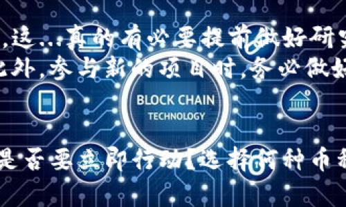 目前，TP钱包（TokenPocket）是一款广受欢迎的数字钱包，支持多种区块链资产的管理与交易。用户可以在TP钱包中存储、转移和交易各种加密货币。那么，关于“TP钱包现在还能买卖币吗？”这个问题，答案是肯定的。

TP钱包的基本功能
TP钱包支持多种主流数字资产，如比特币（BTC）、以太坊（ETH）等，用户可以通过钱包直接进行买卖交易。此外，TP钱包还支持去中心化交易所（DEX），用户可以在这些平台上进行无须中介的交易，享受更加安全和快捷的交易体验。

如何在TP钱包中进行交易？
如果您想在TP钱包中买卖数字货币，步骤非常简单：
ol
listrong下载并安装TP钱包：/strong您可以在安卓版或苹果版的应用商店中搜索“TokenPocket”进行下载安装。/li
listrong创建或导入钱包：/strong您可以选择创建一个新钱包或导入已有的钱包，确保您始终保存好私钥和助记词。/li
listrong充值资金：/strong您可以通过转账的方式将您希望交易的数字资产存入TP钱包。/li
listrong开始交易：/strong在“交易”板块，您可以查看不同的交易对，以此为基础选择您的交易策略。/li
/ol

TP钱包的优势
TP钱包的持续流行并不是偶然，以下是其几大优势：
ul
listrong多链支持：/strongTP钱包支持多种区块链，如以太坊、EOS、TRON等，让用户能够在一个钱包中管理多种资产。/li
listrong去中心化性质：/strong用户的资产由自己掌控，私钥不会被第三方持有，这大大增强了安全性。/li
listrong用户友好界面：/strongTP钱包的操作界面简单易懂，即使是新手也能快速上手。/li
/ul

市场动态与风险
尽管TP钱包可以进行交易，但目前的加密货币市场波动性依然很大，用户在进行买卖时一定要谨慎。这...真的有必要提前做好研究吗？
用户需关注市场的最新动态，及时了解各个币种的走势和影响因素，避免因盲目跟风而导致亏损。此外，参与新的项目时，务必做好足够的背景调查，确保项目的可信性。

总结
总的来说，TP钱包依然可以进行币的买卖，用户在享受便利的同时也应当提高警惕，做好风险管理。是否要立即行动？选择何种币种进行投资？这...一切都取决于您自己对市场的判断与敏感度。