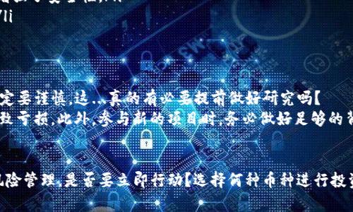 目前，TP钱包（TokenPocket）是一款广受欢迎的数字钱包，支持多种区块链资产的管理与交易。用户可以在TP钱包中存储、转移和交易各种加密货币。那么，关于“TP钱包现在还能买卖币吗？”这个问题，答案是肯定的。

TP钱包的基本功能
TP钱包支持多种主流数字资产，如比特币（BTC）、以太坊（ETH）等，用户可以通过钱包直接进行买卖交易。此外，TP钱包还支持去中心化交易所（DEX），用户可以在这些平台上进行无须中介的交易，享受更加安全和快捷的交易体验。

如何在TP钱包中进行交易？
如果您想在TP钱包中买卖数字货币，步骤非常简单：
ol
listrong下载并安装TP钱包：/strong您可以在安卓版或苹果版的应用商店中搜索“TokenPocket”进行下载安装。/li
listrong创建或导入钱包：/strong您可以选择创建一个新钱包或导入已有的钱包，确保您始终保存好私钥和助记词。/li
listrong充值资金：/strong您可以通过转账的方式将您希望交易的数字资产存入TP钱包。/li
listrong开始交易：/strong在“交易”板块，您可以查看不同的交易对，以此为基础选择您的交易策略。/li
/ol

TP钱包的优势
TP钱包的持续流行并不是偶然，以下是其几大优势：
ul
listrong多链支持：/strongTP钱包支持多种区块链，如以太坊、EOS、TRON等，让用户能够在一个钱包中管理多种资产。/li
listrong去中心化性质：/strong用户的资产由自己掌控，私钥不会被第三方持有，这大大增强了安全性。/li
listrong用户友好界面：/strongTP钱包的操作界面简单易懂，即使是新手也能快速上手。/li
/ul

市场动态与风险
尽管TP钱包可以进行交易，但目前的加密货币市场波动性依然很大，用户在进行买卖时一定要谨慎。这...真的有必要提前做好研究吗？
用户需关注市场的最新动态，及时了解各个币种的走势和影响因素，避免因盲目跟风而导致亏损。此外，参与新的项目时，务必做好足够的背景调查，确保项目的可信性。

总结
总的来说，TP钱包依然可以进行币的买卖，用户在享受便利的同时也应当提高警惕，做好风险管理。是否要立即行动？选择何种币种进行投资？这...一切都取决于您自己对市场的判断与敏感度。