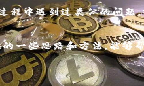 在这里提供一些关于“TP钱包为啥打不开”的解决思路和原因分析。

什么是TP钱包
TP钱包是一款热门的数字货币钱包应用，广泛用于存储和管理各种加密货币。这款钱包以其安全性和用户友好的界面而受到许多用户的青睐。但是，有时用户可能会遇到TP钱包打不开的问题，让他们感到十分困惑和焦虑。

常见问题及解决方案
如果你遇到TP钱包打不开的情况，首先不要恐慌，可以尝试以下几种常见的解决方法：

1. 网络连接问题
最常见的一个原因可能就是网络连接不良。试着检查你当前的网络状态，确保你的手机连接到稳定的Wi-Fi或移动数据。有时，网络不稳定会导致应用无法正常加载。你可以尝试重启路由器，或者切换到不同的网络。

2. 应用版本过旧
保持应用的及时更新是确保顺利使用的关键。你可以在应用商店中查看是否有TP钱包的更新版本。如果有，及时更新到最新版，这样可以修复已知的bug，确保你能够顺利打开应用。

3. 系统兼容性
有时候，手机的操作系统版本也会影响应用的运行。如果你的手机操作系统比较老旧，可能会导致TP钱包无法正常运行。检查你的手机是否有可更新的系统版本，如果有，建议及时进行系统升级。

4. 存储空间不足
手机存储空间不足也可能是导致应用打不开的原因之一。进入手机的设置，查看存储空间的使用情况，如果空间不足，建议删除一些不常用的应用或文件，以释放存储空间。

5. 应用数据或缓存问题
有时，TP钱包的缓存数据可能出现问题，导致应用无法正常打开。在手机设置中找到TP钱包，选择清除缓存和数据，这样可以清除可能存在的问题并重新加载应用。

6. 防火墙或安全设置
如果你使用的是某些特定的防火墙或安全软件，他们可能会阻止TP钱包的正常运行。尝试临时关闭这些安全设置，看看能否解决问题。如果解决了，记得再将安全设置打开以保护你的设备。

7. 服务器问题
有时，TP钱包的服务器可能在进行维护或出现故障，这种情况是用户无法控制的。如果查明是服务器问题，建议耐心等待，稍后再试。

8. 用户社区和客服支持
如果尝试了以上方法依然无法解决问题，可以向TP钱包的用户社区求助，或者联系他们的客服。许多用户可能在使用过程中遇到过类似的问题，或许可以给你提供帮助。即使在最糟糕的情况下，官方客服也能够为你提供专业的技术支持。

总结
TP钱包打不开的问题可能由多种原因造成，从网络、版本到存储再到设置，每一步都需要仔细排查。希望通过本文提供的一些思路和方法，能够帮助你迅速找到问题所在，重获数字货币交易的便捷体验。记住，遇到问题时保持冷静，逐步解决，总能找到合适的办法！

通过以上分析与建议，希望帮助您解决TP钱包打不开的问题。如果问题依旧存在，欢迎进一步交流讨论！