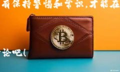 tp钱包要验证钱包：安全与