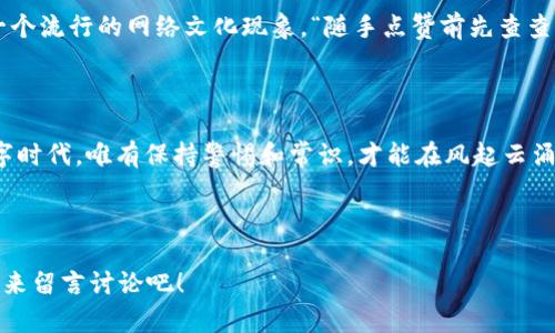 tp钱包要验证钱包：安全与方便并存的最佳实践

在当今数字货币迅猛发展的时代，安全性已成为每个投资者最关注的话题之一。而钱包作为存储和管理数字资产的重要工具，其安全性更是不容小觑。近期，有人提到“tp钱包要验证钱包”，这让很多用户感到疑惑：这是为什么呢？验证钱包到底有什么好处呢？

今天，我们将深入探讨tp钱包的验证机制，以及它如何为用户提供更安全的交易体验。我们还会结合一些文化现象，帮助大家更好地理解这一过程的重要性。

什么是tp钱包？

首先，我们需要了解什么是tp钱包。它是一种用于存储和管理各种数字货币的电子钱包，用户可以在这里进行转账、收款和资产管理。tp钱包凭借其便捷的使用流程和较高的安全性，已经成为许多投资者的首选工具。

为什么要验证钱包？

钱包验证的主要目的是为了确保用户的资产安全，这一点至关重要。如果没有验证，您的钱包可能会成为黑客攻击的目标。市场上不乏因未验证钱包而遭受巨额损失的案例。在这里，我想起了一个流行的梗：“这…是真的吗？”当你听到某些人因为不验证钱包而损失惨重时，真的会让你感到震惊。不过，这正是为什么验证流程如此必要。

tp钱包验证的流程

验证tp钱包的步骤其实并不复杂。一般来说，它包括以下几个环节：

ol
  listrong注册账户：/strong首先，您需要在tp钱包官网或者应用上注册一个账户。确保使用强密码，这是保护您资产的第一步。/li
  listrong身份验证：/strong为了保证账户的唯一性和安全性，tp钱包通常会要求用户进行身份验证。这一过程可能包括提供身份证明文件、地址证明等。/li
  listrong二次认证：/strong为进一步增强安全性，tp钱包还会提供二次认证选项，比如短信验证码或应用内的动态密码。/li
/ol

完成以上步骤后，您的tp钱包将得到验证，这样就大大降低了被盗的风险。然而，有些用户可能会对此产生疑虑：“验证步骤会不会很麻烦？”其实，只需花费几分钟，您就可以为自己的资产加上一道保护锁。

小心骗局：验证时的注意事项

在TP钱包的验证过程中，一定要提高警惕，防止落入各种骗局。例如，有些不法分子可能会冒充tp钱包客服，要求您提供个人信息或认证信息。在这种情况下，您需要保持冷静，并确认对方的身份。记住，只有您主动在官网或官方App上进行验证，才是安全的。

这个让我想到另一个流行的说法：“用刀的艺术就是使刀的时机”，在这里同样适用：验证钱包的时机和方式格外重要。选择正确的方式才能让您的资产更安全。

验证后的安全性提升

经过验证的tp钱包，不仅可以增强账户的安全性，还可以帮助用户建立起良好的信用记录。比如，在某些交易所， verified accounts often get higher trading limits, better customer support, and access to exclusive features。这些对于任何希望在数字货币领域追求更高效能的用户来说，都是极大的优势。

文化联系：数字化时代的安全意识

在数字化时代，安全意识已逐渐成为流行文化的一部分。无论您是在浏览社交媒体，还是在观看热门电视剧，关于安全的讨论充斥其间。这就像一个流行的网络文化现象，“随手点赞前先查查真相”，这其实也适用于钱包验证。毕竟，数字资产的安全关键在于您主动的防范意识和行动。

总结

总的来说，tp钱包的验证不仅是保护您个人资产的必要步骤，更是当下数字货币环境中每一位用户必须具备的安全意识。在这个快速变化的数字时代，唯有保持警惕和常识，才能在风起云涌的市场中立于不败之地。

tp钱包, 钱包验证, 数字资产, 安全措施/guanjianci

安全与方便并存，只有当我们真正意识到保护自身资产的重要性时，才能在这个数字化的未来中游刃有余。您还有什么关于tp钱包的问题吗？快来留言讨论吧！