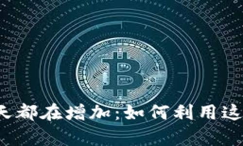 放在TP钱包里的币每天都在增加：如何利用这一趋势实现财富增值？