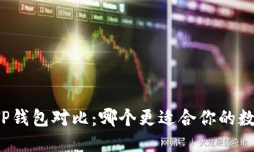 DeFi钱包与TP钱包对比：哪个更适合你的数字资产管理？