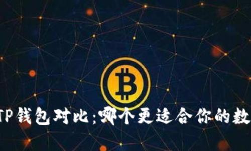 DeFi钱包与TP钱包对比：哪个更适合你的数字资产管理？