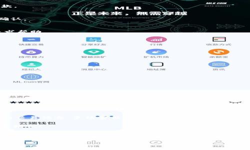 购宝钱包g币兑换USDT：简单易懂的步骤与注意事项

在这个数字货币时代，使用数字钱包进行交易已经成为一种普遍现象。而购宝钱包作为一款受欢迎的数字钱包，提供了多种数字货币的存储与兑换服务。特别是对于许多用户来说，如何将购宝钱包中的g币兑换成USDT（泰达币）是一个常见又重要的问题。本文将详细解答这一过程，帮助你轻松完成兑换。

什么是g币和USDT？

在深入兑换步骤之前，我们先来了解一下g币和USDT的概念。g币是购宝钱包平台内部使用的虚拟货币，用户可以用其进行平台内的各种消费和交易。而USDT则是一种稳定币，是与美元挂钩的一种加密货币，具有较强的稳定性，因此受到很多交易者的青睐。将g币兑换为USDT，不仅可以更灵活地使用资金，还有可能在交易中获利。

兑换流程：一步一步教你如何操作

那么，如何将购宝钱包中的g币兑换成USDT呢？下面，我们将详细分步骤介绍这一流程。

h4步骤一：登录购宝钱包/h4
首先，你需要打开购宝钱包的应用程序并登录你的账户。请确保你输入的账号和密码是正确的，以免影响后续操作。

h4步骤二：查看g币余额/h4
登录后，进入钱包首页，查看你的g币余额。确保你有足够的g币进行兑换。这里可以提醒你，兑换的最低金额可能会有具体的限制，建议提前查看相关规定。

h4步骤三：进入兑换界面/h4
在购宝钱包主页上，找到“兑换”或“交易”选项，点击进入兑换界面。通常，在这个界面上你会看到不同的兑换选项，包括g币兑换成其他数字货币。

h4步骤四：选择兑换选项/h4
在兑换界面，找到“g币兑换USDT”的选项，选择它。此时系统可能会显示实时汇率和兑换费用等信息。请仔细阅读，并确保你理解兑换的相关条款。

h4步骤五：输入兑换数量/h4
这一步，你需要输入你希望兑换的g币数量。确认无误后，点击“确认兑换”按钮。此时系统会提示你确认操作，确保所有信息正确无误后再进行确认。

h4步骤六：检查交易状态/h4
确认后，系统会处理你的兑换请求。你可以在“交易记录”中查看兑换状态，通常交易会在几分钟内完成。如果出现任何问题，请及时联系客服寻求帮助。

注意事项：避免常见的陷阱

尽管兑换g币为USDT的过程相对简单，但也存在一些需要注意的事项，帮助你更安全、顺利地完成交易。

h41. 确认汇率/h4
在进行兑换之前，务必确认当前的汇率。汇率会上下波动，选择一个合适的时机兑换，可以提高你的利益空间。

h42. 留意手续费/h4
购宝钱包在兑换时可能收取一定的手续费，具体费用请提前查看。选择合适的兑换金额，避免因手续费对交易产生影响。

h43. 保护个人信息/h4
在使用购宝钱包时，一定要注意保护自己的个人账户信息。不要随意分享你的登录密码和相关信息，以防被骗。

h44. 风险意识/h4
对数字货币的理解非常重要。在进行任何交易之前，务必了解相关风险，保持理性，避免盲目跟风投资。

总结

将购宝钱包中的g币兑换为USDT实际上是一个相对简单的操作，只需要按照上述步骤进行，就能顺利完成。当然，在这个过程中，需要关注相关的交易信息、手续费及汇率波动等，以确保你可以获得最大的利益。希望每一位用户都能在数字货币的世界里，找到适合自己的投资方式与理财路径。

如果你在使用购宝钱包过程中遇到任何问题，建议及时查看官方的帮助文档或联系客服，他们会提供你所需的信息与支持。祝你顺利兑换，财富增值！

购宝钱包,g币,USDT,数字货币/guanjianci 

了解更多关于数字货币的知识，掌握投资的主动权！