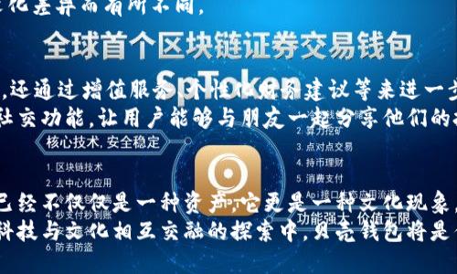 贝壳钱包：如何通过区块链技术重塑数字货币的未来?

贝壳钱包, 区块链技术, 数字货币, 加密资产/guanjianci

引言：数字货币的崛起与区块链的神奇力量
在这数字化飞速发展的时代，谁能想到，区块链技术竟然会在我们生活中扮演如此重要的角色？就像是万里长征的成功，一步一个脚印，区块链技术正稳扎稳打地走进我们的视野，尤其是在数字货币的交易中。
提到数字货币，大家最先想到的可能是比特币、以太坊等等，但我要告诉你们一个新鲜事——贝壳钱包，这个名字可能在一些圈内人士心中有了新的期待和嘱托。今天，我们就来深入探讨一下贝壳钱包如何通过区块链技术，重塑数字货币的未来。

贝壳钱包：区块链世界的新星
贝壳钱包作为一款新兴的数字货币钱包，正如其名，犹如大海中闪烁的贝壳，既美观，又充满价值。它不仅仅是一个存储和管理加密资产的工具，更是一个连接区块链世界和用户的桥梁。在这个懵懂而又充满机会的市场中，贝壳钱包凭借其用户友好的界面和先进的安全体系，迅速吸引了大量用户的关注。
那么，贝壳钱包究竟是如何实现数字货币交易的安全与便捷呢？首先，我们要从区块链的基础概念说起。

区块链基础：数字信任的新时代
区块链技术，简单来说，就是一种去中心化的分布式账本。此技术使得所有的交易记录都被存储在多个不同的节点上，形成一个安全、透明的数据库。因为没有一个中心化的权威机构，所有的信息都是公开的，这就导致了数据的不可篡改性。
我们可以把区块链想象成一个巨大的图书馆，每一本书都记录了历史上的每一次交易，任何人都可以随时查阅，但却无法随意更改。这种设计恰恰构建了用户之间的信任基础，无需再依赖中心化的金融机构。

贝壳钱包的核心功能：安全、高效、便捷
接下来，我们来看看贝壳钱包的核心功能。首先，它提供了强大的安全保障。贝壳钱包采用了多重加密技术，将用户的资产安全锁在一个防火墙内。就像《哈利·波特》中的魔法保护，这让黑客们无从下手。
其次，贝壳钱包支持多种数字资产的存储与管理，包括比特币、以太坊等热门币种，甚至支持一些小众数字货币。这为用户提供了无限的选择空间，使得投资组合更加多样化。
最后，贝壳钱包的用户体验设计相当出色。界面简洁直观，不管是小白用户还是资深玩家都能轻松上手。交易时，你只需简单几步操作，便可完成资产的转移，仿佛在使用一款毫不复杂的手机应用，这种便捷正是其流行的原因之一。

文化是什么？它如何影响我们的数字资产交易?
在讨论数字货币时，我们常常忽略了文化对交易行为的深远影响。文化不仅塑造了我们的价值观，也深刻影响着我们如何看待资产、安全和隐私。比如，在一些文化中，传统的储蓄观念十分根深蒂固，而在另一些文化中，投资和风险承担被视为一种生活方式。
当一个来自不同文化背景的用户使用贝壳钱包时，他们对数字货币的认知、对风险的承受能力、甚至使用软件的习惯，都可能因文化差异而有所不同。

未来展望：贝壳钱包与广阔的市场机遇
贝壳钱包的未来如何？随着全球数字货币市场的不断扩张，贝壳钱包的用户群体也在不断壮大。它不仅仅承担着传统钱包的职能，还通过增值服务、个性化财务建议等来进一步提升用户的体验。
此外，随着区块链技术的不断演进，贝壳钱包也在持续更新其功能，以便更好地迎合市场需求。未来，贝壳钱包可能将引入更多的社交功能，让用户能够与朋友一起分享他们的投资策略，甚至共同参与某些去中心化的金融活动。

总结：选择贝壳钱包，拥抱数字资产的未来
总的来说，贝壳钱包利用区块链的优势，为用户提供了一种全新的、便捷的数字资产管理方式。在这个充满机会的时代，数字货币已经不仅仅是一种资产，它更是一种文化现象。
无论你是数字货币的拥趸，还是投资新手，选择贝壳钱包，都意味着你将在区块链的世界里，展开一个充满可能的新旅程。在这场科技与文化相互交融的探索中，贝壳钱包将是你最值得信赖的伙伴。