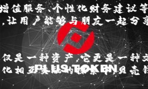 贝壳钱包：如何通过区块链技术重塑数字货币的未来?

贝壳钱包, 区块链技术, 数字货币, 加密资产/guanjianci

引言：数字货币的崛起与区块链的神奇力量
在这数字化飞速发展的时代，谁能想到，区块链技术竟然会在我们生活中扮演如此重要的角色？就像是万里长征的成功，一步一个脚印，区块链技术正稳扎稳打地走进我们的视野，尤其是在数字货币的交易中。
提到数字货币，大家最先想到的可能是比特币、以太坊等等，但我要告诉你们一个新鲜事——贝壳钱包，这个名字可能在一些圈内人士心中有了新的期待和嘱托。今天，我们就来深入探讨一下贝壳钱包如何通过区块链技术，重塑数字货币的未来。

贝壳钱包：区块链世界的新星
贝壳钱包作为一款新兴的数字货币钱包，正如其名，犹如大海中闪烁的贝壳，既美观，又充满价值。它不仅仅是一个存储和管理加密资产的工具，更是一个连接区块链世界和用户的桥梁。在这个懵懂而又充满机会的市场中，贝壳钱包凭借其用户友好的界面和先进的安全体系，迅速吸引了大量用户的关注。
那么，贝壳钱包究竟是如何实现数字货币交易的安全与便捷呢？首先，我们要从区块链的基础概念说起。

区块链基础：数字信任的新时代
区块链技术，简单来说，就是一种去中心化的分布式账本。此技术使得所有的交易记录都被存储在多个不同的节点上，形成一个安全、透明的数据库。因为没有一个中心化的权威机构，所有的信息都是公开的，这就导致了数据的不可篡改性。
我们可以把区块链想象成一个巨大的图书馆，每一本书都记录了历史上的每一次交易，任何人都可以随时查阅，但却无法随意更改。这种设计恰恰构建了用户之间的信任基础，无需再依赖中心化的金融机构。

贝壳钱包的核心功能：安全、高效、便捷
接下来，我们来看看贝壳钱包的核心功能。首先，它提供了强大的安全保障。贝壳钱包采用了多重加密技术，将用户的资产安全锁在一个防火墙内。就像《哈利·波特》中的魔法保护，这让黑客们无从下手。
其次，贝壳钱包支持多种数字资产的存储与管理，包括比特币、以太坊等热门币种，甚至支持一些小众数字货币。这为用户提供了无限的选择空间，使得投资组合更加多样化。
最后，贝壳钱包的用户体验设计相当出色。界面简洁直观，不管是小白用户还是资深玩家都能轻松上手。交易时，你只需简单几步操作，便可完成资产的转移，仿佛在使用一款毫不复杂的手机应用，这种便捷正是其流行的原因之一。

文化是什么？它如何影响我们的数字资产交易?
在讨论数字货币时，我们常常忽略了文化对交易行为的深远影响。文化不仅塑造了我们的价值观，也深刻影响着我们如何看待资产、安全和隐私。比如，在一些文化中，传统的储蓄观念十分根深蒂固，而在另一些文化中，投资和风险承担被视为一种生活方式。
当一个来自不同文化背景的用户使用贝壳钱包时，他们对数字货币的认知、对风险的承受能力、甚至使用软件的习惯，都可能因文化差异而有所不同。

未来展望：贝壳钱包与广阔的市场机遇
贝壳钱包的未来如何？随着全球数字货币市场的不断扩张，贝壳钱包的用户群体也在不断壮大。它不仅仅承担着传统钱包的职能，还通过增值服务、个性化财务建议等来进一步提升用户的体验。
此外，随着区块链技术的不断演进，贝壳钱包也在持续更新其功能，以便更好地迎合市场需求。未来，贝壳钱包可能将引入更多的社交功能，让用户能够与朋友一起分享他们的投资策略，甚至共同参与某些去中心化的金融活动。

总结：选择贝壳钱包，拥抱数字资产的未来
总的来说，贝壳钱包利用区块链的优势，为用户提供了一种全新的、便捷的数字资产管理方式。在这个充满机会的时代，数字货币已经不仅仅是一种资产，它更是一种文化现象。
无论你是数字货币的拥趸，还是投资新手，选择贝壳钱包，都意味着你将在区块链的世界里，展开一个充满可能的新旅程。在这场科技与文化相互交融的探索中，贝壳钱包将是你最值得信赖的伙伴。