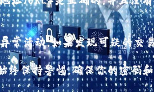 要测试TP钱包的真假，可以采取以下几种方法：

1. 官方渠道下载
首先，最安全的方法是从TP钱包的官方网站或正规应用商店（如Google Play或Apple App Store）下载应用。确保下载的版本是最新的，避免从未知来源下载。

2. 验证开发者信息
在应用商店中查看TP钱包的开发者信息。通常，真实的TP钱包会有明确的开发公司名称和详细的联系方式。如果开发者信息模糊或缺失，可能要谨慎考虑。

3. 用户评价和评分
查看其他用户的评价和评分也是一个不错的选择。如果在应用商店中发现大量负面评价，如钱包无法正常使用、账户被盗等，这些都可能是警报信号。

4. 官方社交媒体和社区反馈
访问TP钱包的官方社交媒体页面（如Twitter、Telegram等），查看社区对该钱包的反馈。活跃的社区和积极的官方互动通常意味着钱包的真实性和可靠性。

5. 测试小额转账
如果你已经下载了TP钱包并且觉得它可能是真实的，可以尝试进行一次小额转账。这可以帮助你判断该钱包是否能正常工作。如果在转账过程中遇到问题，建议立即停止使用该钱包。

6. 联系客户服务
一个正规的钱包通常会提供客户服务支持。如果你对TP钱包还有疑问，可以尝试联系客户服务，看其响应速度和处理问题的能力。这也是判断其真实性的重要指标。

7. 查阅行业资讯和评测
在一些财经或区块链行业网站上查阅关于TP钱包的评测和新闻，尽量选择知名和可信赖的来源。这些内容往往会提供更加专业的视角和深入的分析。

8. 小心钓鱼网站
在使用TP钱包的过程中，一定要小心钓鱼网站和假冒的登录页面。确保网页地址（URL）是正确的，并且没有拼写错误。

9. 查看区块链记录
最后，使用区块链浏览器查看与TP钱包相关的交易记录，可以检测其是否有异常活动。如果发现可疑的交易或行为，建议立即停止使用。

通过以上几种方法，能够有效测试TP钱包的真假，保护你的资产安全。注意，始终保持警惕，确保你的密码和私钥安全，避免泄露个人信息。