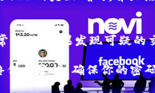 要测试TP钱包的真假，可以采取以下几种方法：

1. 官方渠道下载
首先，最安全的方法是从TP钱包的官方网站或正规应用商店（如Google Play或Apple App Store）下载应用。确保下载的版本是最新的，避免从未知来源下载。

2. 验证开发者信息
在应用商店中查看TP钱包的开发者信息。通常，真实的TP钱包会有明确的开发公司名称和详细的联系方式。如果开发者信息模糊或缺失，可能要谨慎考虑。

3. 用户评价和评分
查看其他用户的评价和评分也是一个不错的选择。如果在应用商店中发现大量负面评价，如钱包无法正常使用、账户被盗等，这些都可能是警报信号。

4. 官方社交媒体和社区反馈
访问TP钱包的官方社交媒体页面（如Twitter、Telegram等），查看社区对该钱包的反馈。活跃的社区和积极的官方互动通常意味着钱包的真实性和可靠性。

5. 测试小额转账
如果你已经下载了TP钱包并且觉得它可能是真实的，可以尝试进行一次小额转账。这可以帮助你判断该钱包是否能正常工作。如果在转账过程中遇到问题，建议立即停止使用该钱包。

6. 联系客户服务
一个正规的钱包通常会提供客户服务支持。如果你对TP钱包还有疑问，可以尝试联系客户服务，看其响应速度和处理问题的能力。这也是判断其真实性的重要指标。

7. 查阅行业资讯和评测
在一些财经或区块链行业网站上查阅关于TP钱包的评测和新闻，尽量选择知名和可信赖的来源。这些内容往往会提供更加专业的视角和深入的分析。

8. 小心钓鱼网站
在使用TP钱包的过程中，一定要小心钓鱼网站和假冒的登录页面。确保网页地址（URL）是正确的，并且没有拼写错误。

9. 查看区块链记录
最后，使用区块链浏览器查看与TP钱包相关的交易记录，可以检测其是否有异常活动。如果发现可疑的交易或行为，建议立即停止使用。

通过以上几种方法，能够有效测试TP钱包的真假，保护你的资产安全。注意，始终保持警惕，确保你的密码和私钥安全，避免泄露个人信息。