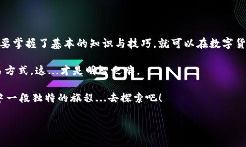 在何处注册比特币钱包？你的第一步投资之旅

比特币，一个曾经只属于极客和技术大咖的数字货币，如今已经演变成了世人皆知的金融现象。这...是真的吗？而对于一些刚刚涉足于加密货币世界的新手来说，理解如何注册并安全地使用比特币钱包，是迈向投资成功的重要一步。那么，如何快速而安全地完成这一过程呢？让我们一同探索这个问题。

什么是比特币钱包？

在深入注册流程之前，首先需要了解“比特币钱包”这个概念。简单来说，比特币钱包就如同你日常生活中的银行账户，用于存储、接收和发送比特币。与传统的银行系统不同，比特币钱包通过私钥和公钥系统来保护你的资产。其中，公钥就像是你的银行账号，而私钥则是你独一无二的密码，只有你能使用它来控制你的比特币。

选择合适的钱包类型

在决定如何注册比特币钱包之前，你需要了解市面上不同类型的钱包。它们主要可以分为以下几类：

ul
listrong热钱包：/strong这些钱包连接到互联网，方便即时交易，适合频繁使用。不过，它们的安全性相对较低，比如手机钱包和在线钱包。/li
listrong冷钱包：/strong完全离线，安全性极高。包括硬件钱包和纸钱包，适合长期存储比特币的投资者。/li
listrong桌面钱包：/strong这种钱包软件安装在个人电脑上，优缺点介于热钱包与冷钱包之间，相对安全且方便使用。/li
/ul

知道这些后，你可以根据自己的需求选择最合适的比特币钱包。

如何选择一个靠谱的钱包服务提供商？

在选择钱包服务提供商时，有几个关键点需要注意，比如安全性、用户评价、易用性和费用等等。最重要的...就是要进行一些研究！你可以访问一些知名的加密货币论坛，看看其他用户的评价与体验。例如，一些流行的钱包服务包括 Coinbase、Blockchain.info、Exodus 等等。

步骤一：访问官网

一旦你确定了想使用的比特币钱包类型，下一步就是访问其官网。确保从官方网站下载或注册，因为冒名网站常常会使用户陷入陷阱，导致资产的失去...这样的风险我们一定要避开！

步骤二：创建你的账户

点击注册按钮后，你将被要求填写一些基本信息，比如邮箱、密码等。这个时候要特别注意密码的复杂性...因为这关乎着你的资产安全。不过，别担心，系统通常会有提示帮助你创建一个强密码。

步骤三：验证账户

注册完成后，大部分钱包服务都会要求你进行邮箱验证。这是保护账户安全的重要步骤，千万不要跳过哦！

步骤四：设置安全措施

在完成验证后，建议你立即开始设置额外的安全措施，例如启用双重认证（2FA）。设置双因素认证能大幅提高账户的安全级别，这一点相当重要，这...真不是多余的麻烦。因为保护资产的安全，永远是第一位！

步骤五：存款与使用

账户设置完成，接下来就是往钱包里存入比特币了。你可以通过交易所购买比特币，然后将其转入你的钱包中。或者，你也可以通过其他方式直接向你的钱包地址汇款。此时，你的钱包地址相当于你的“收款账号”，一定要妥善保管，切勿随意泄露给别人。不过，不要被“地址”这个词吓到，其实它就像一串随机的字符...

安全小贴士

1. strong定期备份：/strong不要忘了定期备份你的钱包数据，这样在需要恢复时会更加方便。
2. strong多种钱包结合使用：/strong如果可能的话，可以考虑使用热钱包与冷钱包结合，不同用途各有优势。
3. strong保持软件更新：/strong时常关注并更新你的钱包软件，以防范任何出现的安全漏洞。

总结：

注册比特币钱包的过程看似简单，但其中仍需时刻保持警觉，特别是在信息安全方面。这一领域的技术发展可能会让人感到眼花缭乱，但只要掌握了基本的知识与技巧，就可以在数字货币的海洋中遨游而不至迷失方向。

同时，建议新手使用小额资金进行交易，熟悉流程后再考虑更深的投资。一切都是循序渐进的过程，学会了基本操作，再去探索更复杂的交易方式，这...才是明智之举。

现在，准备好迎接比特币的世界了吗？无论你是出于投资目的，还是单纯对这种新兴技术好奇，总有一天你会发现，这一切都将成为你人生中一段独特的旅程...去探索吧！

比特币钱包,注册比特币钱包,加密货币,数字货币/guanjianci