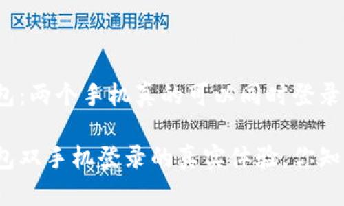 TP钱包：两个手机真的可以同时登录吗？

TP钱包双手机登录的真实体验，你知道吗？