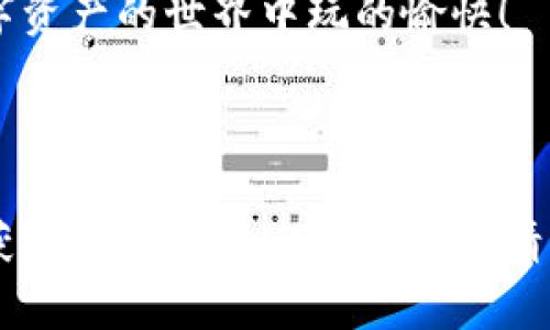 要将NFT提币或转移到以太坊钱包，您需要完成几个步骤。以下是详细的指南，帮助您理解每个步骤的操作过程。

### 一、了解NFT和以太坊钱包

首先，我们需要清楚什么是NFT（非同质化代币）。NFT是一种基于区块链技术的数字资产，它可以表示艺术品、音乐、视频等独特的物品，是通过智能合约在以太坊等区块链上进行交易的。每一个NFT都有其独特的属性和价值，无法互换。

一个以太坊钱包，通常是指能够存储以太坊及其基于以太坊的代币（包括ERC-721和ERC-1155标准的NFT）的数字钱包。常见的钱包有MetaMask、Trust Wallet等。您需要先下载并安装钱包，并确保安全备份您的助记词或私钥。

### 二、准备工作

在开始提币之前，请确认以下几点：

ul
    li确保您已经拥有一个可以接收NFT的以太坊钱包，并且已经获取了钱包地址。/li
    li您需要在NFT市场（如OpenSea、Rarible等）上拥有需要转移的NFT，并具备一定的ETH以支付转账费用。/li
    li了解NFT的具体转移流程，因为不同平台可能会有所差异。/li
/ul

### 三、步骤详解

#### h41. 连接您的钱包/h4

首先，打开您常用的NFT市场网站，比如OpenSea。点击“钱包”或“连接钱包”选项，并选择您使用的钱包类型。

然后，按照页面提示，完成钱包的连接。这通常需要您在钱包应用程序中确认连接请求。

#### h42. 找到您的NFT/h4

连接成功后，您将能够查看您在该平台上拥有的所有NFT。在您的“账户”或“收藏夹”中找到您希望提币的NFT。

#### h43. 发起转移请求/h4

选择您要提取的NFT，点击转移或提币按钮。这时，平台会要求您输入目标钱包地址，也就是您的以太坊钱包地址。

在输入地址时，请务必仔细核对，因为一旦转移，NFT将无法恢复！

#### h44. 确认交易/h4

确认目标地址正确无误后，接下来您需要确认交易。在这个步骤中，您可能需要支付一定的交易费用（Gas费）以完成转移。

确认交易后，您的钱包将发出转移请求。您会收到一条交易处理中的通知，通常需等待几分钟到几十分钟（视以太坊网络拥堵情况而定）。

#### h45. 在以太坊钱包中查看NFT/h4

最后，在您的以太坊钱包中查看。这通常需要在钱包中添加NFT的合约地址，以确保能够看到该NFT。如果一切顺利，您很快就可以在钱包中看到您提取的NFT了。

### 四、常见问题解答

#### h41. 转移NFT需要多长时间？/h4

通常来说，如果网络不拥堵，转移NFT可能在几分钟内完成。但在网络拥堵时，可能会出现延迟，所以耐心等待吧。

#### h42. 转移NFT会花费多少费用？/h4

转移费用主要依赖以太坊网络的Gas费用。在网络高峰期，费用可能会增加，具体费用可以在交易前进行查询。

#### h43. 如果转移错误怎么办？/h4

不幸的是，如果您输入错误的地址，NFT将无法恢复。务必在转移前仔细检查目标地址，这是至关重要的。

### 五、总结

将NFT转移到以太坊钱包并不复杂，但需要谨慎处理。在整个过程中，确保了解每个步骤，特别是目标地址的输入，以避免错误。同时，保持钱包和NFT的安全，切勿泄露您的私钥或助记词。

希望这篇指南能够帮助您顺利将NFT提币到以太坊钱包！如果您有其他疑问，欢迎随时询问。祝您在数字资产的世界中玩的愉快！

---

通过上述详细步骤和说明，您应该能够顺利将NFT提币到以太坊钱包。如果还有其他相关问题，或希望获取更多关于NFT的资讯，请继续关注我们的平台！