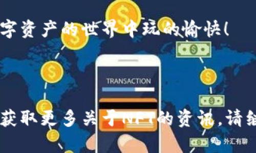 要将NFT提币或转移到以太坊钱包，您需要完成几个步骤。以下是详细的指南，帮助您理解每个步骤的操作过程。

### 一、了解NFT和以太坊钱包

首先，我们需要清楚什么是NFT（非同质化代币）。NFT是一种基于区块链技术的数字资产，它可以表示艺术品、音乐、视频等独特的物品，是通过智能合约在以太坊等区块链上进行交易的。每一个NFT都有其独特的属性和价值，无法互换。

一个以太坊钱包，通常是指能够存储以太坊及其基于以太坊的代币（包括ERC-721和ERC-1155标准的NFT）的数字钱包。常见的钱包有MetaMask、Trust Wallet等。您需要先下载并安装钱包，并确保安全备份您的助记词或私钥。

### 二、准备工作

在开始提币之前，请确认以下几点：

ul
    li确保您已经拥有一个可以接收NFT的以太坊钱包，并且已经获取了钱包地址。/li
    li您需要在NFT市场（如OpenSea、Rarible等）上拥有需要转移的NFT，并具备一定的ETH以支付转账费用。/li
    li了解NFT的具体转移流程，因为不同平台可能会有所差异。/li
/ul

### 三、步骤详解

#### h41. 连接您的钱包/h4

首先，打开您常用的NFT市场网站，比如OpenSea。点击“钱包”或“连接钱包”选项，并选择您使用的钱包类型。

然后，按照页面提示，完成钱包的连接。这通常需要您在钱包应用程序中确认连接请求。

#### h42. 找到您的NFT/h4

连接成功后，您将能够查看您在该平台上拥有的所有NFT。在您的“账户”或“收藏夹”中找到您希望提币的NFT。

#### h43. 发起转移请求/h4

选择您要提取的NFT，点击转移或提币按钮。这时，平台会要求您输入目标钱包地址，也就是您的以太坊钱包地址。

在输入地址时，请务必仔细核对，因为一旦转移，NFT将无法恢复！

#### h44. 确认交易/h4

确认目标地址正确无误后，接下来您需要确认交易。在这个步骤中，您可能需要支付一定的交易费用（Gas费）以完成转移。

确认交易后，您的钱包将发出转移请求。您会收到一条交易处理中的通知，通常需等待几分钟到几十分钟（视以太坊网络拥堵情况而定）。

#### h45. 在以太坊钱包中查看NFT/h4

最后，在您的以太坊钱包中查看。这通常需要在钱包中添加NFT的合约地址，以确保能够看到该NFT。如果一切顺利，您很快就可以在钱包中看到您提取的NFT了。

### 四、常见问题解答

#### h41. 转移NFT需要多长时间？/h4

通常来说，如果网络不拥堵，转移NFT可能在几分钟内完成。但在网络拥堵时，可能会出现延迟，所以耐心等待吧。

#### h42. 转移NFT会花费多少费用？/h4

转移费用主要依赖以太坊网络的Gas费用。在网络高峰期，费用可能会增加，具体费用可以在交易前进行查询。

#### h43. 如果转移错误怎么办？/h4

不幸的是，如果您输入错误的地址，NFT将无法恢复。务必在转移前仔细检查目标地址，这是至关重要的。

### 五、总结

将NFT转移到以太坊钱包并不复杂，但需要谨慎处理。在整个过程中，确保了解每个步骤，特别是目标地址的输入，以避免错误。同时，保持钱包和NFT的安全，切勿泄露您的私钥或助记词。

希望这篇指南能够帮助您顺利将NFT提币到以太坊钱包！如果您有其他疑问，欢迎随时询问。祝您在数字资产的世界中玩的愉快！

---

通过上述详细步骤和说明，您应该能够顺利将NFT提币到以太坊钱包。如果还有其他相关问题，或希望获取更多关于NFT的资讯，请继续关注我们的平台！