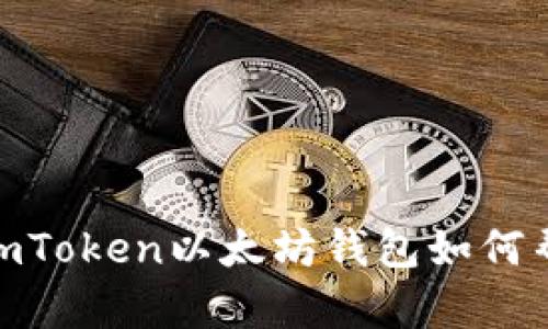 在数字货币浪潮中，imToken以太坊钱包如何帮助你掌控资产安全？