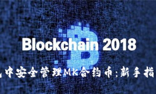 如何在TP钱包中安全管理MK合约币：新手指南与实用技巧