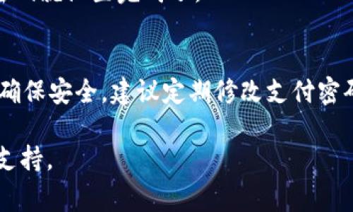 在TP钱包中设置支付密码的步骤通常如下：

步骤一：打开TP钱包
首先，确保你已成功下载并安装TP钱包应用。打开TP钱包，进入主界面。

步骤二：进入安全设置
在主界面，找到并点击“我的”或“设置”选项，以进入个人中心。在这里，你可以找到“安全设置”或“账户安全”的选项。

步骤三：设置支付密码
在安全设置中，通常会有一个“设置支付密码”或“修改支付密码”的选项。点击这个选项，系统会提示你输入新的支付密码。请确保这个密码是独一无二的，且易于记忆但又不易被他人猜到。

步骤四：确认修改
输入新密码后，系统可能会要求你再次输入以确认。一旦确认无误，你的支付密码就设置完成了。

步骤五：完成设置
最后，完成所有设置后，可以返回主界面，确保你的支付密码已成功应用。为了确保安全，建议定期修改支付密码，并注意保护好个人信息。

如果在操作中遇到困难，最好参照TP钱包的官方帮助文档或者联系客服获取支持。