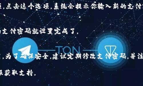 在TP钱包中设置支付密码的步骤通常如下：

步骤一：打开TP钱包
首先，确保你已成功下载并安装TP钱包应用。打开TP钱包，进入主界面。

步骤二：进入安全设置
在主界面，找到并点击“我的”或“设置”选项，以进入个人中心。在这里，你可以找到“安全设置”或“账户安全”的选项。

步骤三：设置支付密码
在安全设置中，通常会有一个“设置支付密码”或“修改支付密码”的选项。点击这个选项，系统会提示你输入新的支付密码。请确保这个密码是独一无二的，且易于记忆但又不易被他人猜到。

步骤四：确认修改
输入新密码后，系统可能会要求你再次输入以确认。一旦确认无误，你的支付密码就设置完成了。

步骤五：完成设置
最后，完成所有设置后，可以返回主界面，确保你的支付密码已成功应用。为了确保安全，建议定期修改支付密码，并注意保护好个人信息。

如果在操作中遇到困难，最好参照TP钱包的官方帮助文档或者联系客服获取支持。