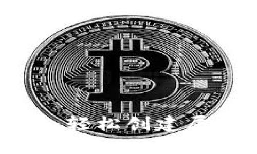 TP钱包发币攻略：轻松创建属于你的数字货币