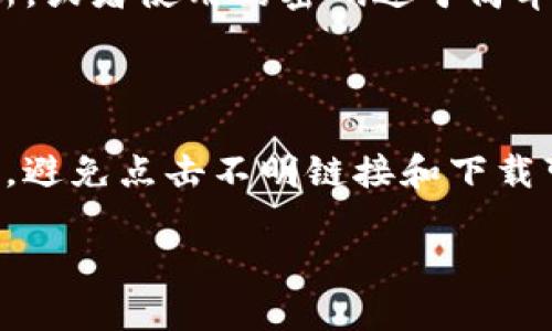 在使用TP钱包（Trust Wallet）进行加密货币转账时，用户可能会面临提币被转走的情况。这种情况可能涉及不同的因素，包括安全性、系统设置、用户操作等。本文将会详细讨论这些可能导致提币被转走的原因，并且提供一些建议，以帮助用户更好地保护自己的资产。

1. 安全性问题：私钥与助记词的保护

首先，最常见的一个原因就是钱包的安全性问题。TP钱包是一个去中心化的钱包，用户的私钥和助记词是控制资产的关键。如果这些关键信息被他人获取，您的资产可能会被转移。br例如，有些用户可能在某些不安全的地方，比如公用电脑上，输入了自己的助记词或者私钥，这样极有可能导致资产被盗。这也是加密领域常见的安全隐患...

2. 钓鱼攻击的风险

除了私钥和助记词的泄露，许多用户还可能面临着钓鱼攻击的风险。钓鱼攻击通常是指黑客通过伪装成正规网站或应用程序，诱导用户输入敏感信息。在使用TP钱包时，如果您点击了不明链接，或者下载了非官方的应用程序，就有可能面临被盗的风险。br例如，有一些仿冒的TP钱包应用，界面跟官方应用一模一样，但实际上却是一个针对用户数据进行窃取的陷阱。您可...以通过查看应用程序的下载量、评论、开发者信息等方式来验证应用的真实性。

3. 用户误操作

除了安全隐患，用户的误操作也是一个很常见的原因。br例如，您可能在转账时不小心输入了错误的地址，或者误操作了某个按钮，导致资产被转移。加密货币的交易是不可逆的，意味着一旦交易确认，资金将无法找回。因此，在每次进行转账之前，请仔细检查收款地址和金额...这可以有效避免不必要的损失。

4. 交易确认的延迟

有时候，用户可能会因为交易确认延迟而误以为资金被转走。TP钱包会将您发送的交易请求提交到区块链网络中，但由于网络拥堵或其他原因，交易可能需要时间才能被确认。在等待的过程中，您可能会看到余额与预期不符，但其实资产并没有被转走，只是还在等待确认...

5. 了解区块链的特性

在使用TP钱包之前，理解区块链的特性是非常重要的。区块链网络的交易本质上是去中心化的，交易的管理和确认全靠矿工或节点。在高峰期，您发送的交易可能需要更长的时间才能确认，这可能会让用户感到困惑。在此情况下，请耐心等待，并确保交易的状态...

6. 反思使用TP钱包的习惯

最后，反思自己的使用习惯也是至关重要的。br例如，是否定期更换密码？是否对钱包应用进行过版本更新？是否定期检查资产安全性？保持良好的使用习惯，能够降低资产被盗的风险。如果您的钱包长时间未更新，或者使用的密码过于简单，那就存在安全隐患…

总结与建议

在使用数字钱包时，安全性始终是最重要的考虑因素。为确保您的TP钱包资产安全，建议您采取以下措施：《安全的密码生成和管理》、《定期备份助记词》、《只在官网或可靠渠道下载应用》等。此外，始终保持警惕，避免点击不明链接和下载可疑的软件，最重要的是，不要分享您的私钥和助记词...这样您才能降低资产被盗的风险。 

如此一来，无论您在哪里使用TP钱包，遵循这些建议都能让您在这个充满不确定性的加密领域中更加安全。希望所有的用户都能够有效保护自己的资产，并享受数字货币带来的便利与机遇。