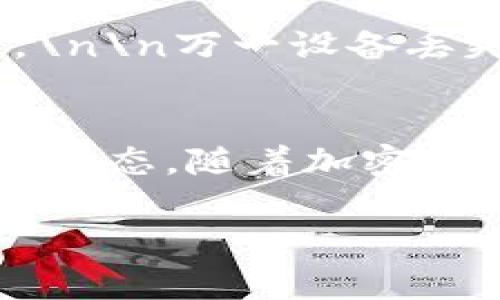 要将钱充入TP钱包（也就是通常说的数字货币钱包或加密钱包），可以遵循以下步骤。不过，请注意你选择的方法可能会因国家或地区的法规而有所不同。以下是一个一般性指南：

步骤一：注册并安装TP钱包
首先，你需要在你的设备上下载并安装TP钱包应用。可以在应用商店（如Google Play或Apple App Store）中搜索“TP钱包”，然后按照指引完成安装。

步骤二：创建或导入钱包
打开应用后，你会看到“创建钱包”或“导入钱包”的选项。如果你是第一次使用，可以选择注册一个新钱包，并设置一个强密码。如果你已经有一个钱包，则可以选择导入，输入你的助记词或者私钥。

步骤三：选择充值方式
在TP钱包中，通常会有多个选项供你充值，比如通过银行转账、第三方支付平台（如支付宝、微信支付等）、或者使用加密货币转账。具体选项取决于TP钱包的配置与支持的支付方式。

步骤四：充值至钱包地址
如果你选择的是通过加密技术进行充值，你需要找到你的TP钱包地址。这个地址通常是一个字符串，包含字母和数字。复制这个地址，并在你的交易所（或其他钱包）中进行提现操作，将资金转移到这个地址。

步骤五：确认交易
一旦完成交易，你可以在TP钱包中查看交易记录，确认资金是否成功到账。通常，交易会在几分钟到几个小时内显示在你的钱包中，具体时间取决于网络的繁忙程度。

步骤六：安全管理
为了确保你的资金安全，强烈建议你开启钱包的双重认证功能，定期备份助记词，并妥善保管。\n\n万一设备丢失或被盗，有助于你恢复钱包的完整性。

最后的温馨提示
充值加密货币的钱包事务要谨慎，确保你所使用的平台是合法且受到监管的，并随时关注市场动态。随着加密货币世界的蓬勃发展，各种夹杂着机遇与风险的元素值得我们时刻保持警惕。

希望这些步骤能帮助你顺利地把钱充值到TP钱包！如果有进一步的问题，随时欢迎提问。