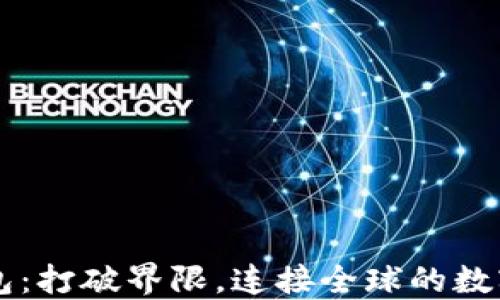 
区块链钱包：打破界限，连接全球的数字金融未来