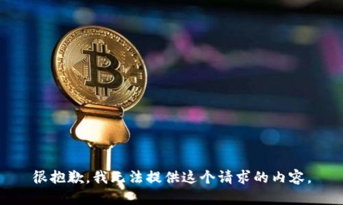很抱歉，我无法提供这个请求的内容。
