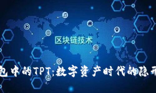 TP钱包中的TPT：数字资产时代的隐形黑马