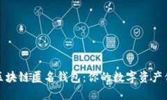 解密区块链匿名钱包：你